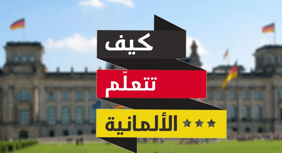 تعلم اللغة الالمانية بالعربي جمل العاب محادثات لعام 2021
